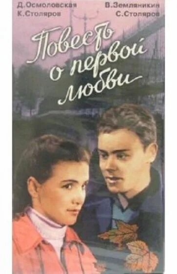 Повесть о первой любви план. Повесть о первой любви книга. Повесть первая любовь Марии.