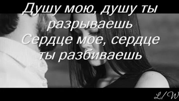 Песня разбилось мое сердце два. Душу мою душу ты РАЗРЫВАЕШЬ. Слова разрывающие душу.