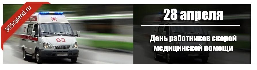Выплаты работникам скорой помощи в 2025 году. День работника скорой медицинской помощи. с днем работника скорой помощи. день работников скорой помощи в 2025 году. 28 апреля день работников скорой помощи.