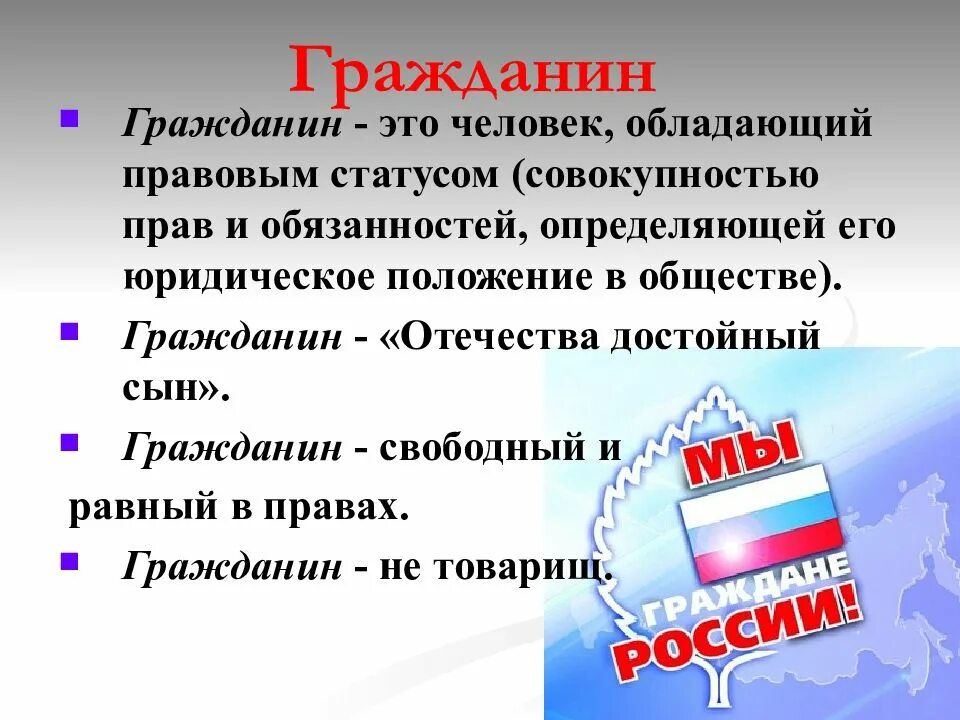 Гражданин. Гражданин России. Гражданин это в обществознании. Гражданин это человек обладающий правовым статусом. Гражданин и гражданин рф разницы