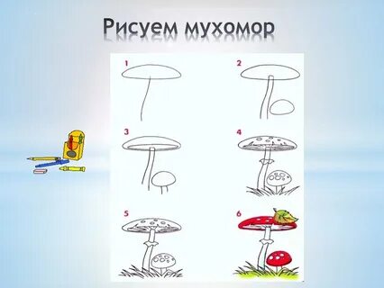 Рисуем грибы поэтапно презентация 1 класс