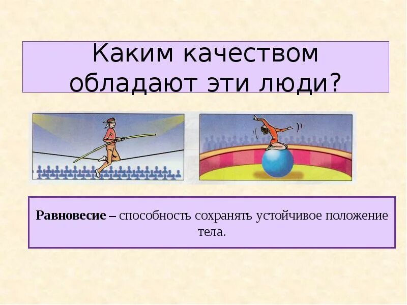 Упражнение на равновесие доклад. Равновесие физическое качество. Равновесие формирование навыков. Равновесие это способность тела. Устойчивое положение.