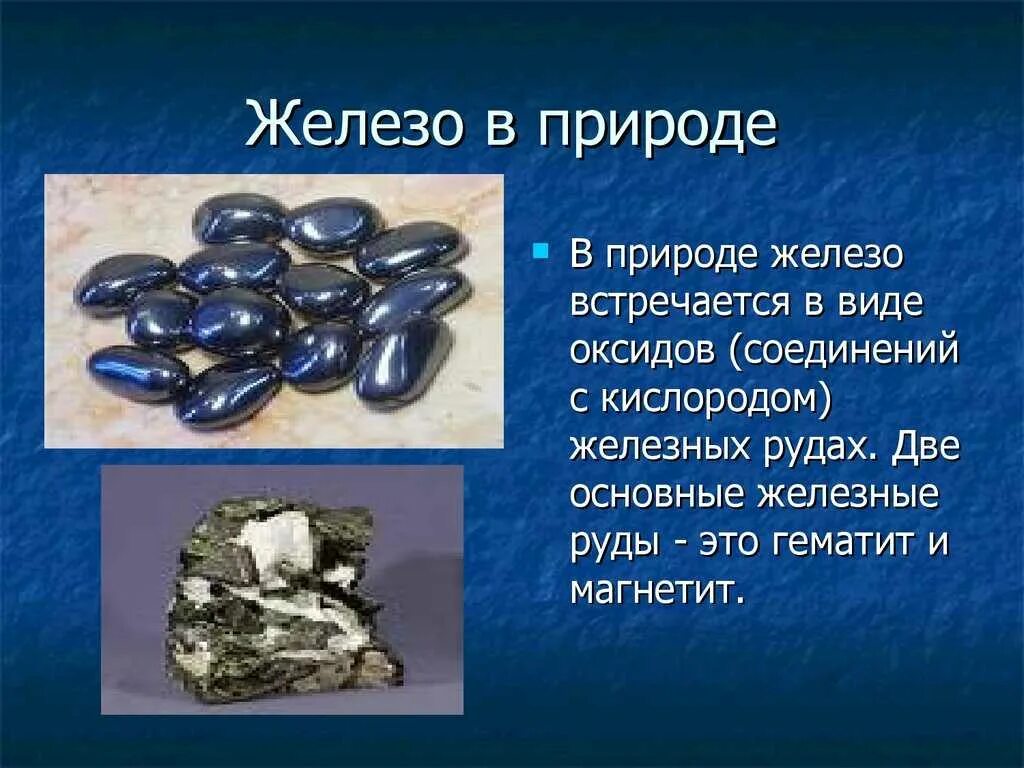 Железо является элементом. Железо в природе. железо в природе встречается. железо в природе химия. железо презентация.