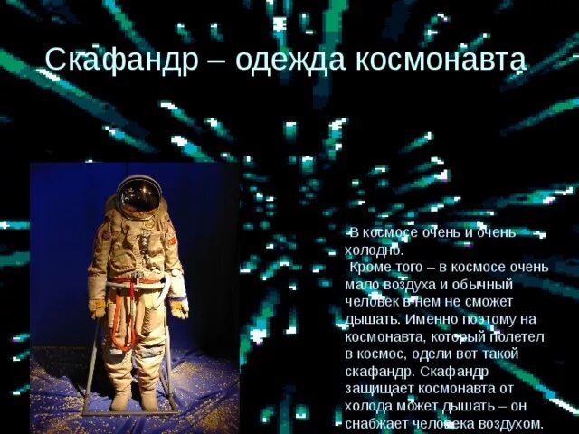 Скафандр с описанием для детей. Описание космического костюма. Презентация космического костюма. Презентация на тему космос скафандр. Текст скафандр