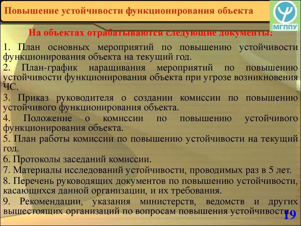 Обеспечить стабильную работу. Мероприятия по повышению устойчивости объектов. Мероприятия по повышению устойчивости ЧС. Мероприятия по повышению устойчивости объектов в ЧС. Мероприятия по повышению устойчивости объекта экономики.