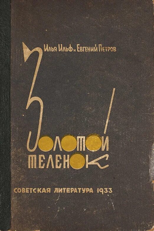 3 е петрова. Золотой теленок первое издание. Золотой теленок издание 1933.