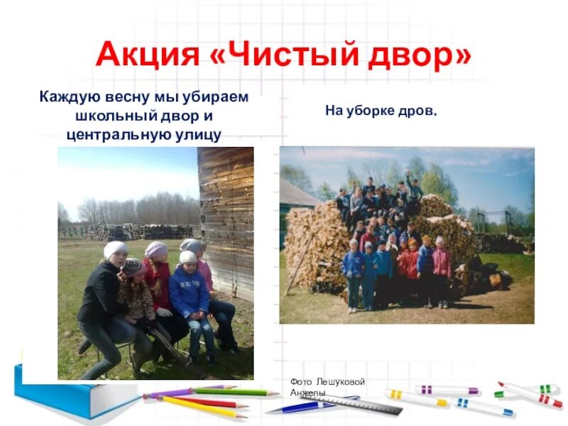 Уберем мы чисто двор 4. Акция чистый двор. чистый двор. акция чистый двор картинки. чистый школьный двор.