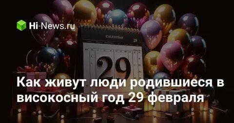 Как отмечают день рождения родившиеся 29 февраля