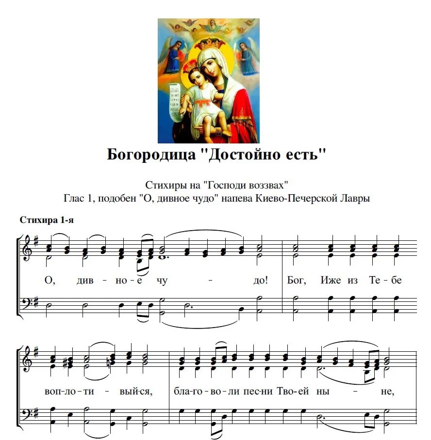 Песнопение богородице дево. Достойно есть Ноты. Достойно есть глас. Достойно есть Ноты обиход. Стихира достойно есть.