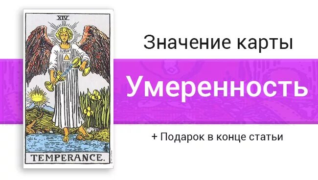 Умеренность личность. 14 Аркан Таро умеренность. Умеренность 14 Аркан Уэйта. Карта умеренность Таро Уэйта. Умеренность 14 Таро в отношениях.