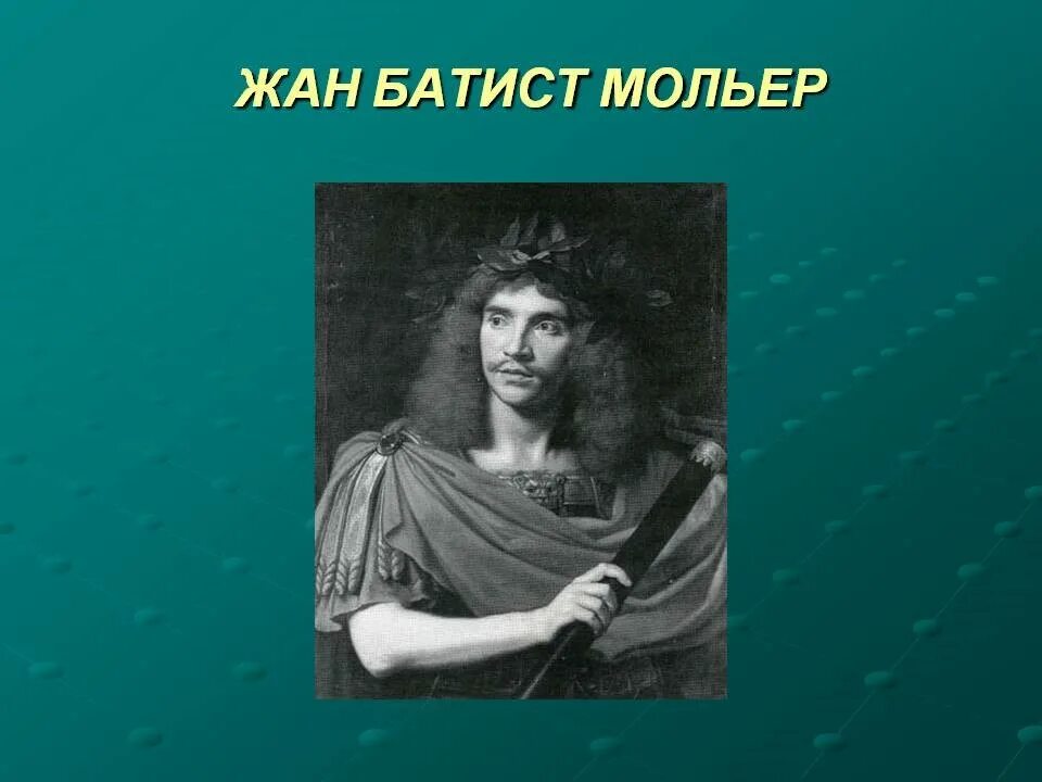 Мольер это. Мольер портрет.