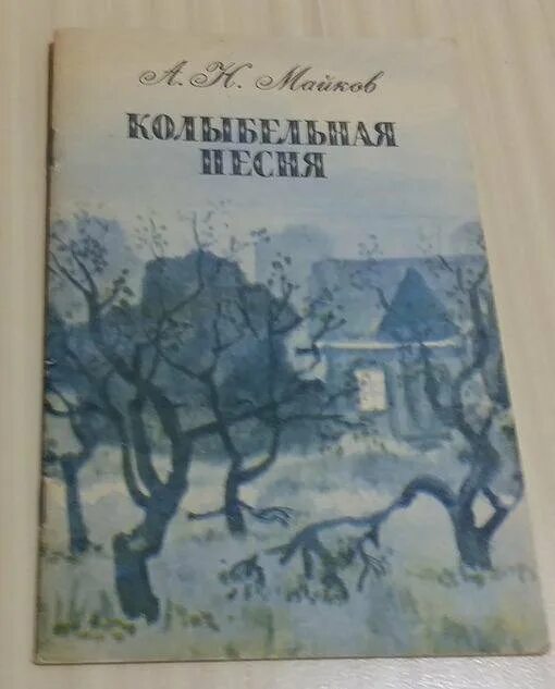 Майков колыбельная песня. Майков Колыбельная. Стихотворение Майкова Колыбельная. Аполлон Майков Колыбельная.