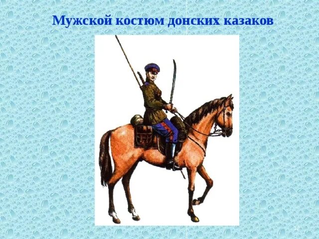 Как звали донского казака. Формирование казачества. Донское казачество презентация. Традиции казачества. Происхождение казачества.