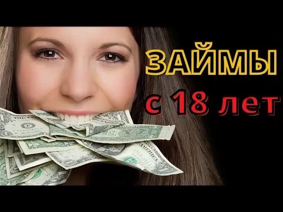 Взять займ с 20 лет. Взять займ с 20 лет