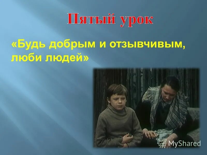 Путь героя рассказа уроки французского. Нравственные уроки это. Презентация на тему нравственные уроки в рассказе уроки французского.