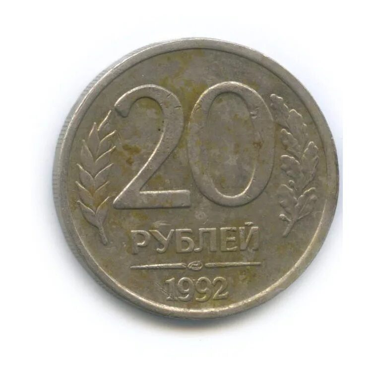 20 рублей километр. 20 Рублей 1992 ЛМД.