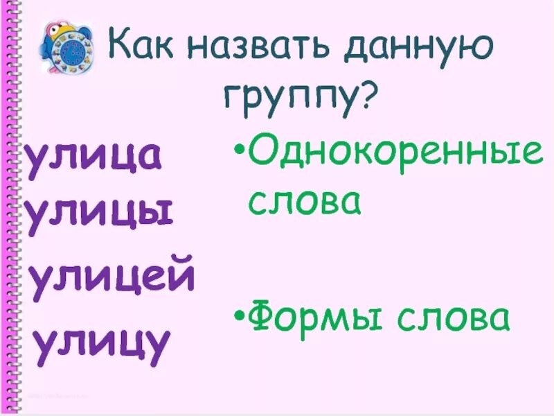 Улица однокоренные слова. Однокоренные слова к слову улица. Родственные слова к слову улица. Группа однокоренных слов. Корень в слове улица