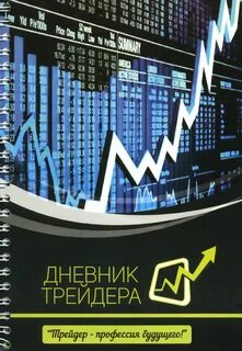 Дневник трейдинга
