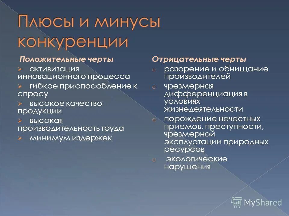 Плюсы конкуренции в экономике. Преимущества и недостатки рыночной конкуренции. Плюсы и минусы конкуренции в рыночной экономике. Минусы конкуренции. Плюсы и минусы конкуренции в экономике.