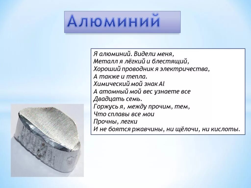 Какой символ имеет алюминий. Алюминий интересное. Стих про алюминий. Алюминий химия. Aluminiy slayd.