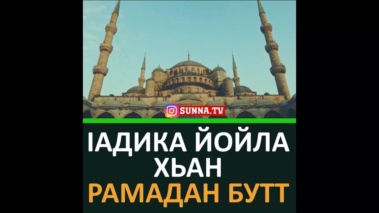 Ураза-байрам поздравления. Рамадан чечня. Слова на рамадан на чеченском. Поздравление с рамаданом. Мусульманские открытки с пожеланиями.