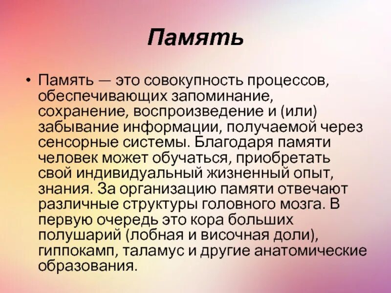 Запоминание воспроизведение сохранение забывание это. Эта память обеспечивает запоминание и воспроизведение. Запоминания сохранения воспроизведение забывания