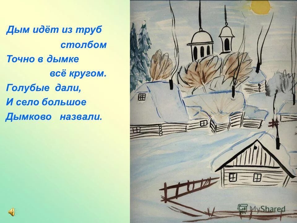 В январе много снега во дворе стих. Сказочная зимняя избушка. Стишок из трубы идет дымок. Дым из трубы домика. Александра гурьева сажаева художник.