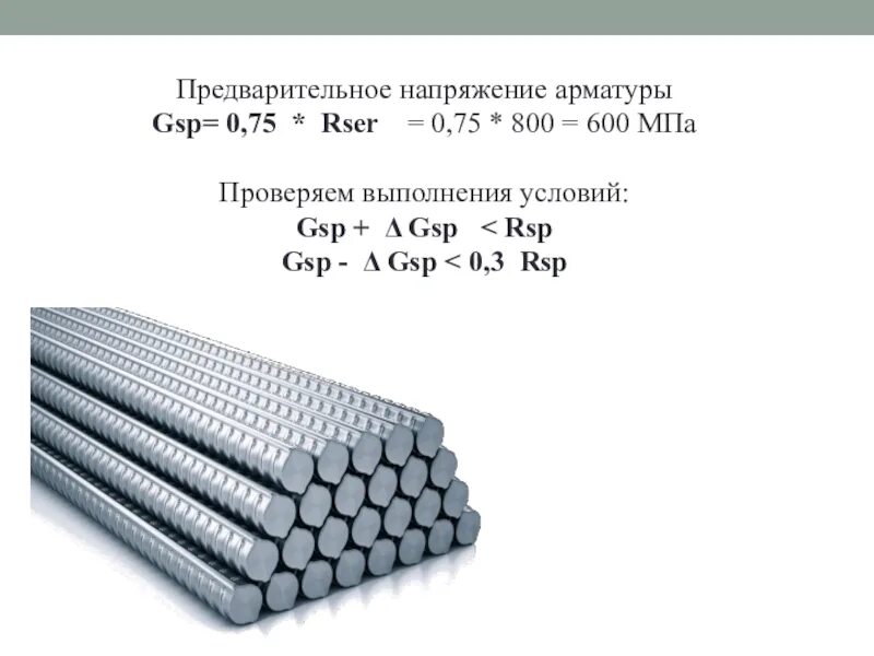 Арматура предварительного напряжения а800. Предварительные напряжения арматуры для арматуры а600. Предварительное напряжение арматуры к1400. Предварительно напряженная арматура. Формула арматуры
