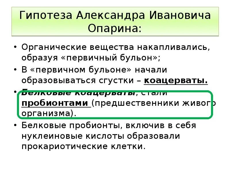 Коацерватная гипотеза. Гипотеза Опарина.