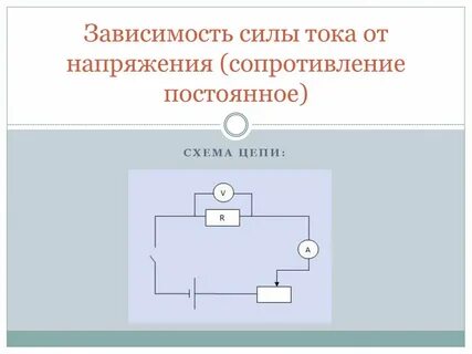 4 сила тока зависит от