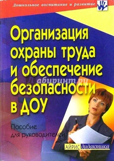 Безопасность в дошкольном образовательном учреждении