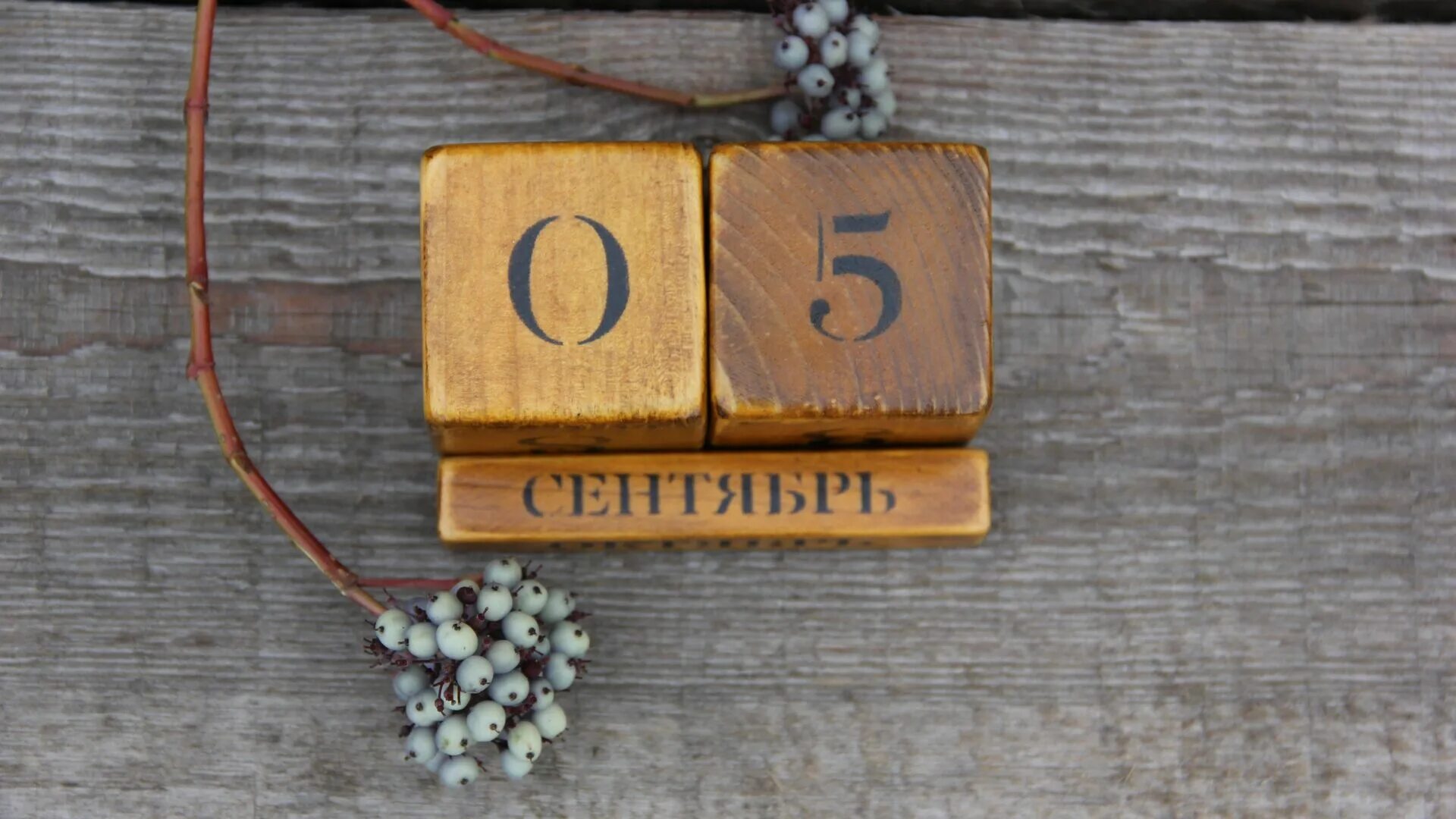 5 сентября это что. 5 сентября календарь. 5 сентября в истории. 5 сентября именины. 5 сентября картинки.