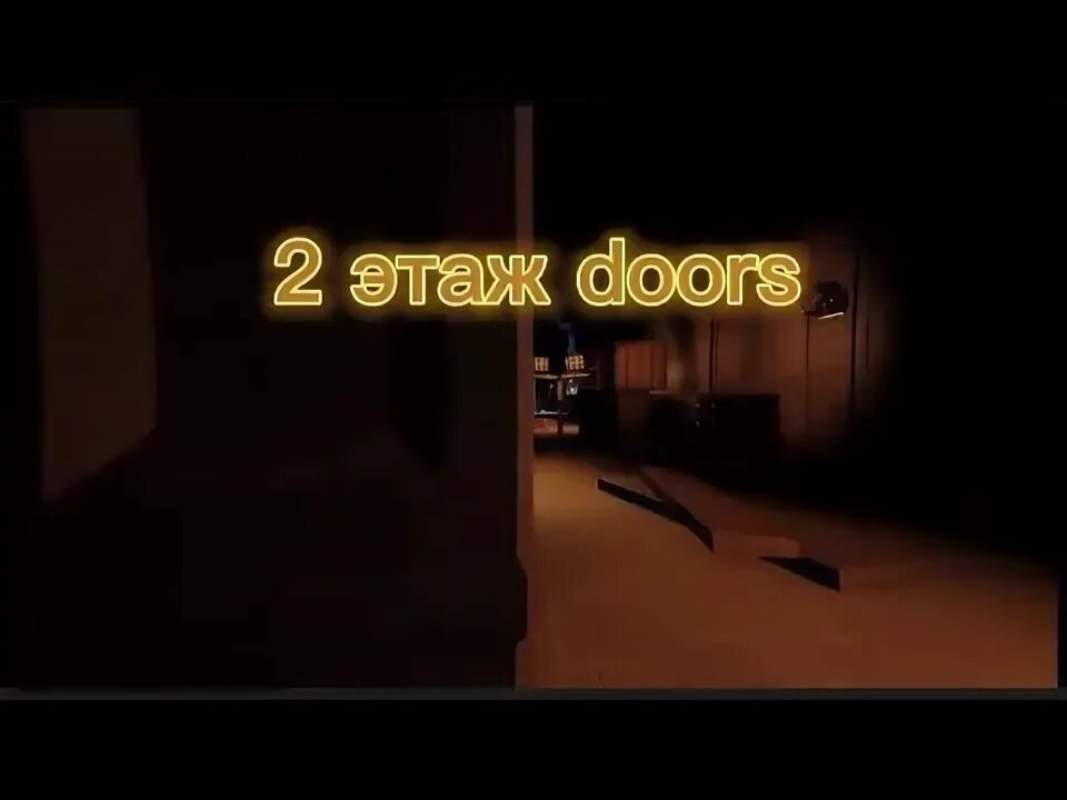 Дорс 2 этаж. Дорс 2 этаж. 80u (дарквайт). Doors 2 roblox. Конец игры доорс.