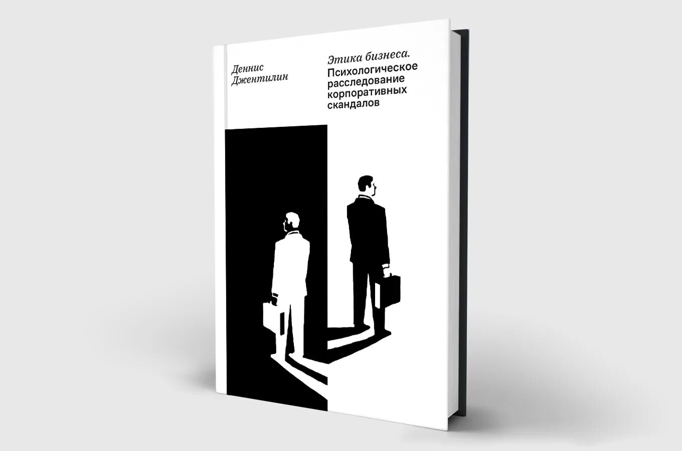 Корпоративная этика читать. Деннис джентилин «этика бизнеса». корпоративная этика. корпоративный этикет. корпоративная этика иллюстрации.
