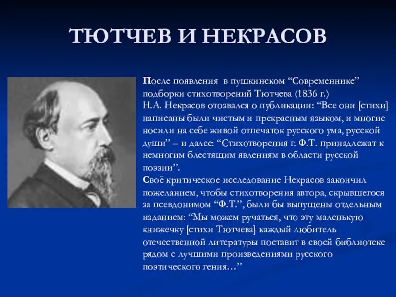 Пушкин тютчев некрасов. Тютчев и Некрасов. Тютчева и Некрасова. Некрасов Современник. Тютчев о н а Некрасове.