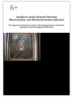 Акафист богородице милостивая