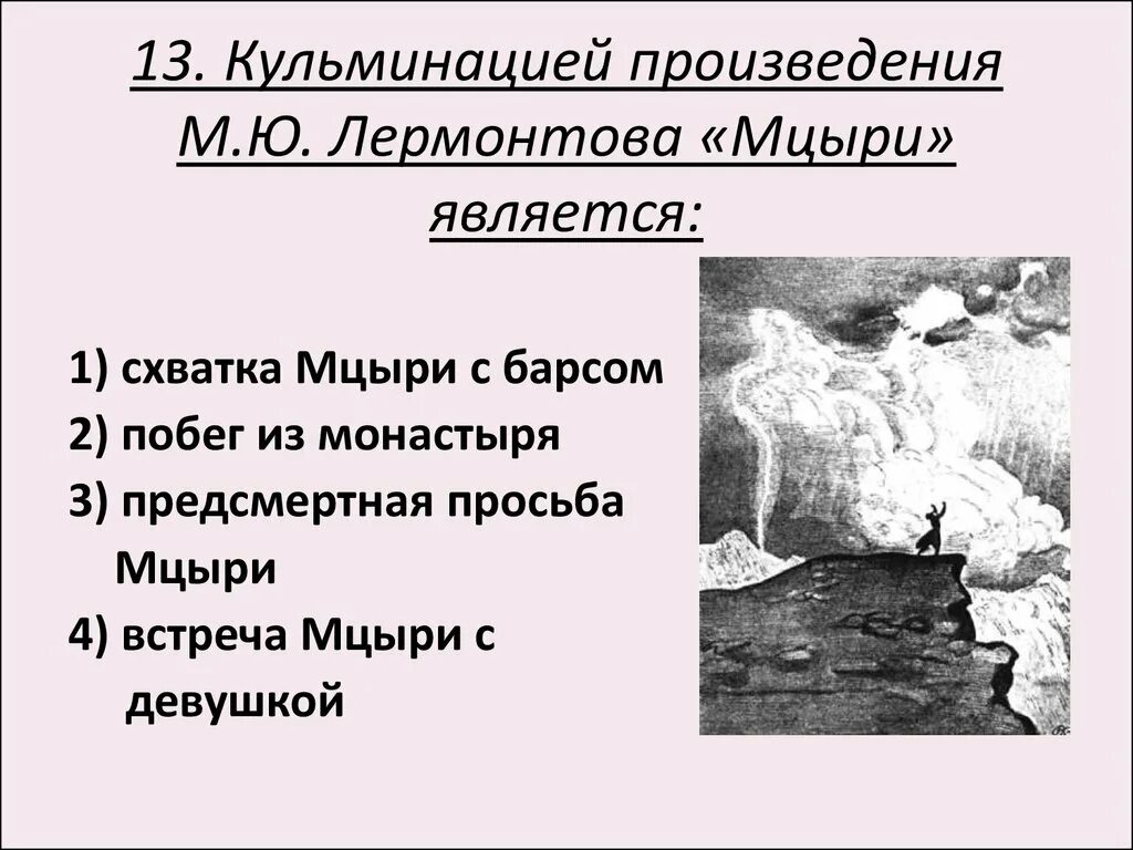 Вопросы ответы мцыри. Произведение Лермонтова Мцыри. План по поэме м.ю.Лермонтова "Мцыри. Лермонтов м.ю. "Мцыри". План Мцыри Лермонтов.