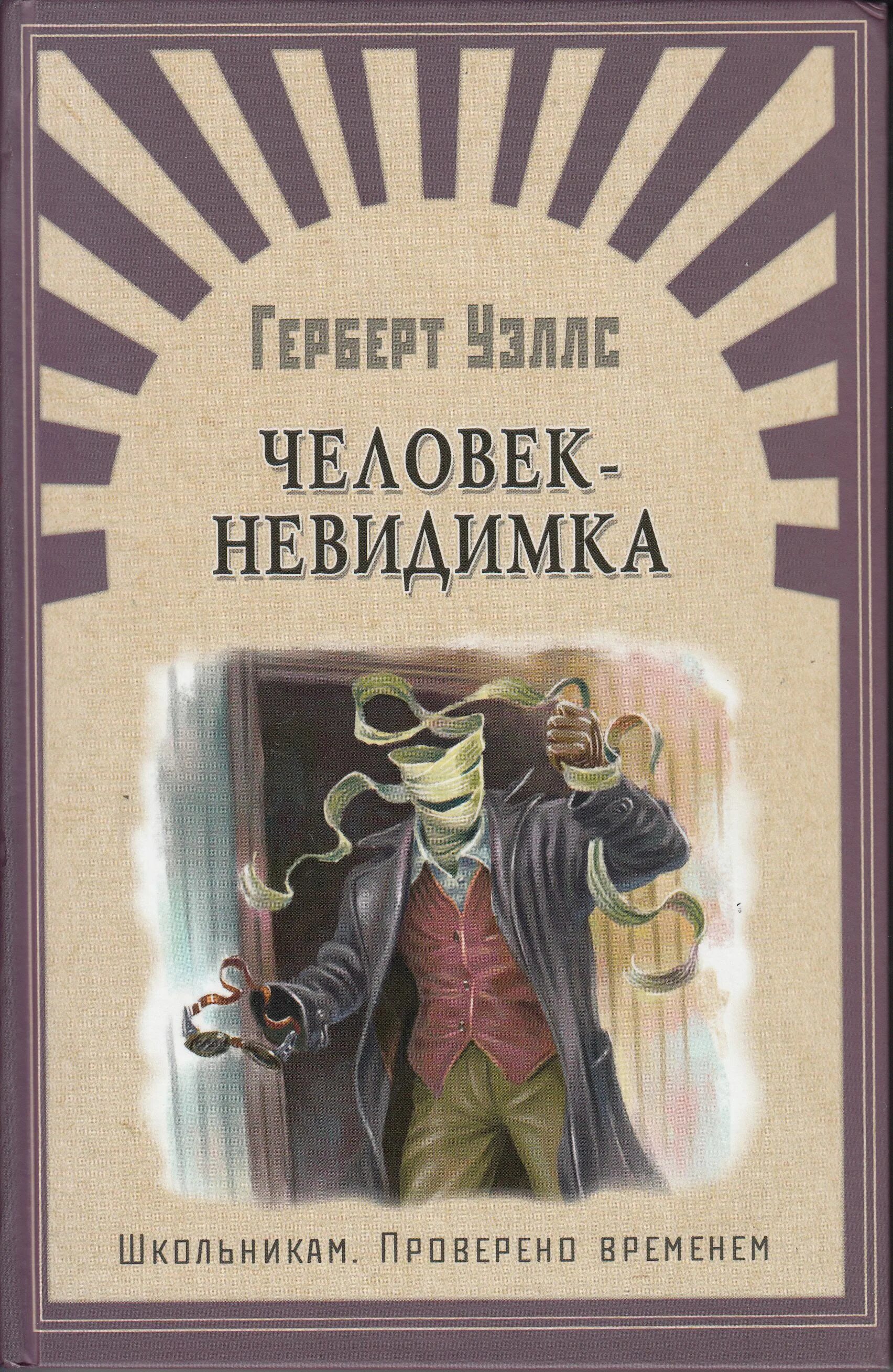 Человек-невидимка герберт джордж уэллс книга. Невидимка книга герберт уэллс. Человек невидимка рассказ уэллса. Человек-невидимка книга уэллс. Человек невидимка уэллс книга иллюстрация.