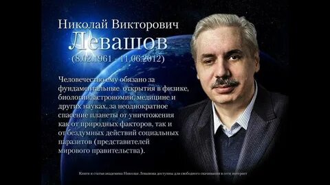 Левашов