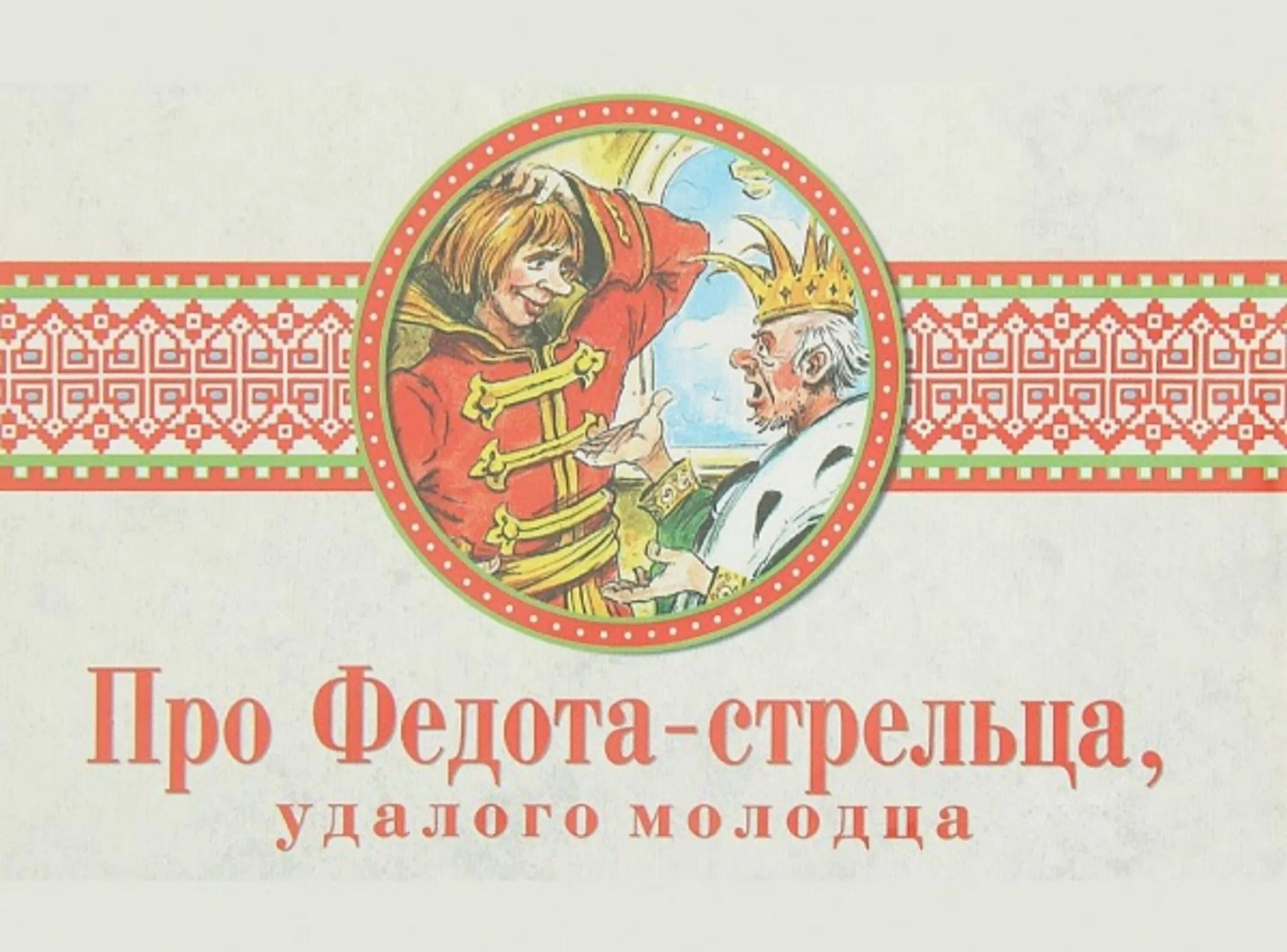 Стрелец молодой молодец. Федот стрелец. про федота-стрельца удалого. сказ про федота стрельца удалого молодца. сказка про стрельца удалого молодца.