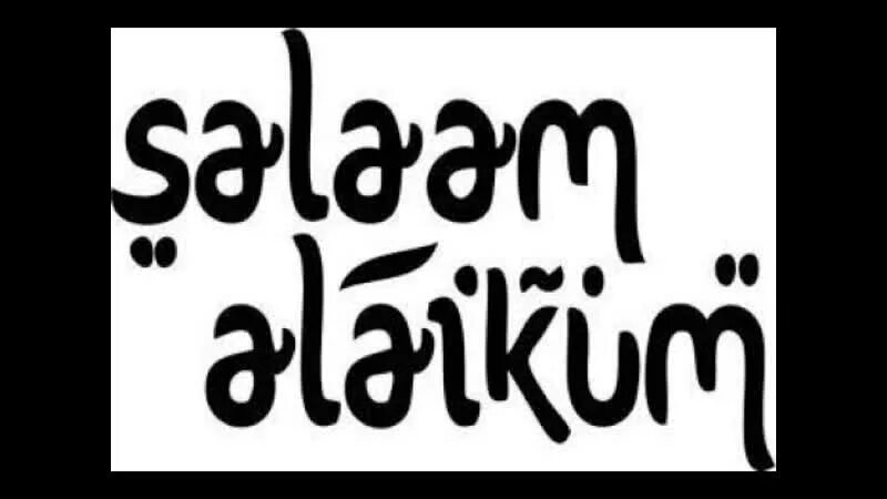 Саля малейкум. Фон Салам алейкум. АС-саляму алейкум. Салам алейкум на арабском языке. Обои Салам алейкум на черном.