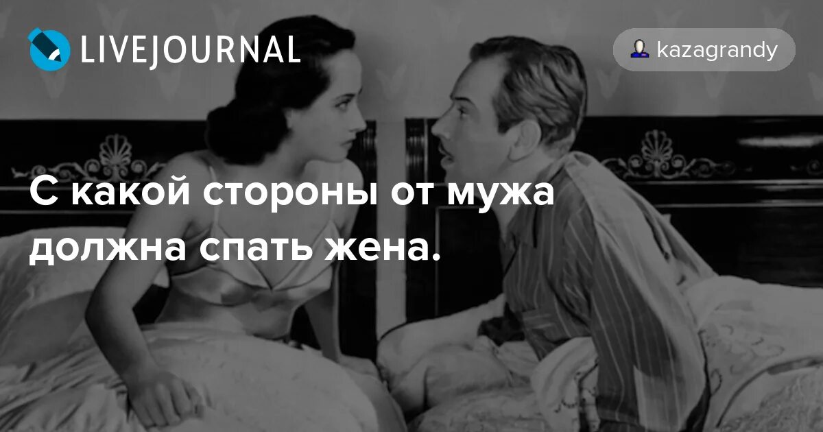 Муж спим перевод. Спать справа от мужа. Супругам с какой стороны спать. Жена должна спать с мужем.