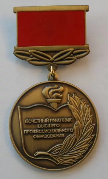 Почетный работник впо. Почетный работник высшего. Почетный работник впо рф. Почетный работник высшего. Почетный работник впо рф.