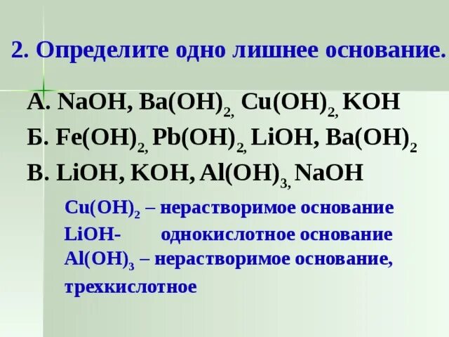 Как отличить основание. NAOH основание. Ba Oh 2 NAOH. Koh основание. Fe Oh это основание.