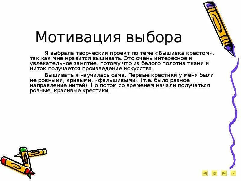 Творческий проект по технологии вышивка крестом. Проект по технологии 7 класс вышивка Введение. Творческий проект по технологии вышивка. Проблемная ситуация вышивка крестом. Обоснование темы проекта вышивка крестом.