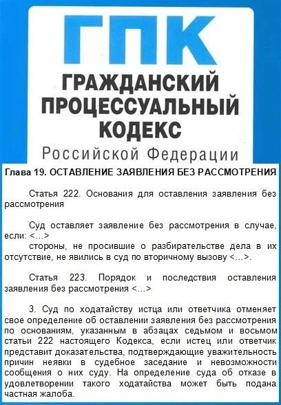 Статью 222 гк рф. Ст 222 ГПК РФ. Основания оставления жалобы без рассмотрения. Оставление дела без рассмотрения в гражданском процессе. ГПК РФ статья 222. Основания для оставления заявления без рассмотрения.