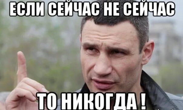 Можно прям сейчас. Никогда мем. сейчас мем. сейчас или никогда мем. сейчас же мем.