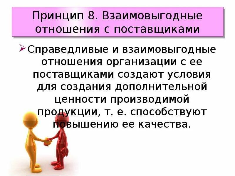 Взаимо выгодные отношения. Принципы отношений с поставщиками. Принципы работы с поставщиками. Взаимовыгодные отношения с поставщиками. Взаимоотношение с поставщиками.