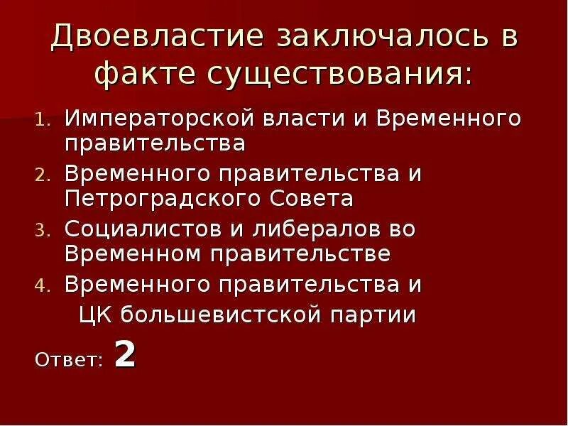 Двоевластие заключалось