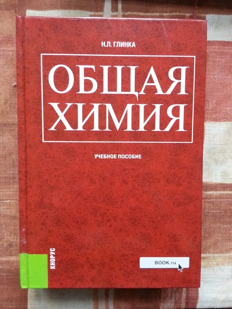 Химия полный курс. Общая химия. Общая химия учебник. Общая химия учебник для вузов. Н.Л. Глинка "общая химия".